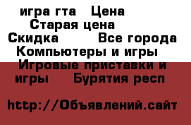 игра гта › Цена ­ 200 › Старая цена ­ 250 › Скидка ­ 13 - Все города Компьютеры и игры » Игровые приставки и игры   . Бурятия респ.